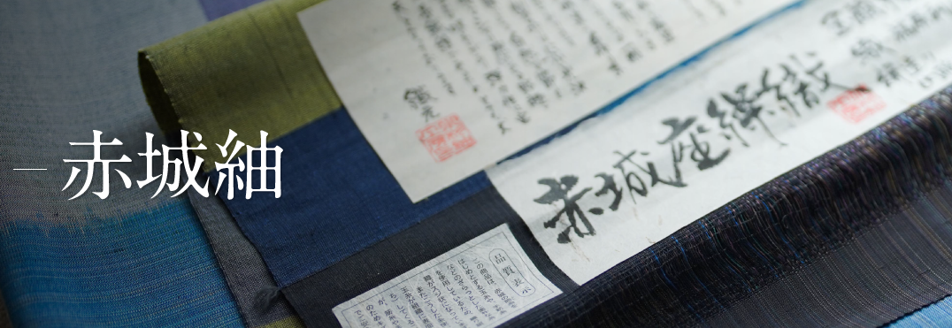 赤城紬