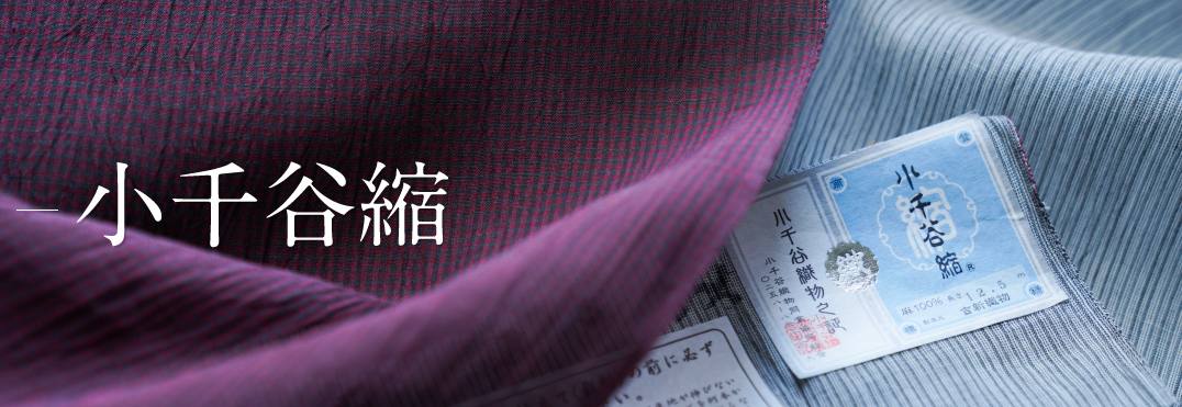小千谷縮