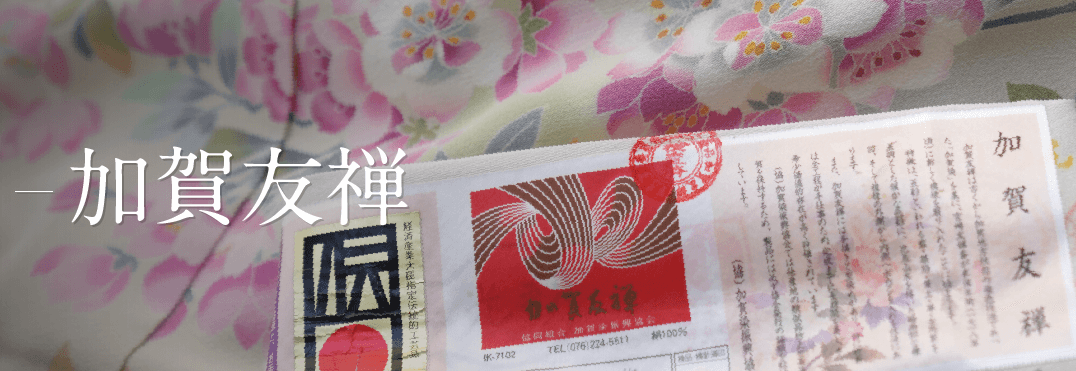 加賀友禅