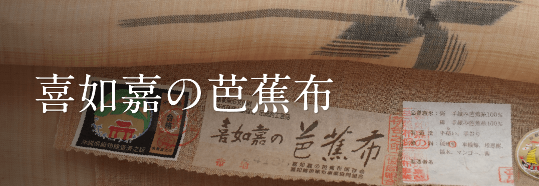 喜如嘉の芭蕉布