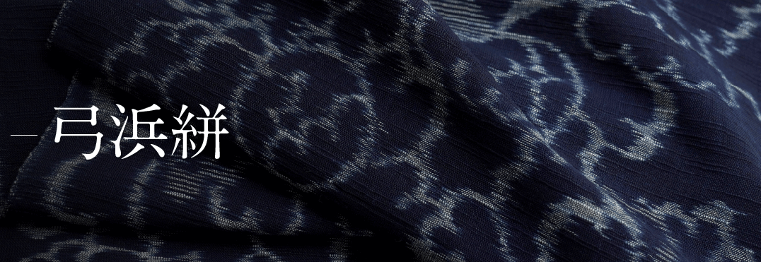 弓浜絣