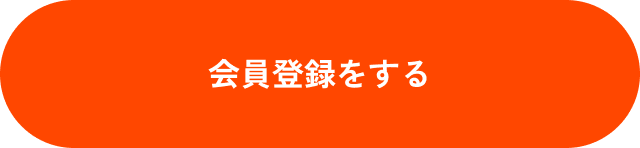 会員登録をする