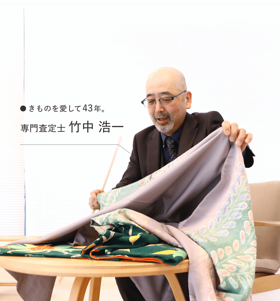 きものを愛して43年。竹中浩一店長