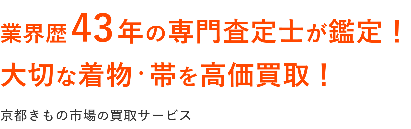 業界歴43年の専門査定士が鑑定！大切な着物・帯を高価買取！京都きもの市場の買取サービス