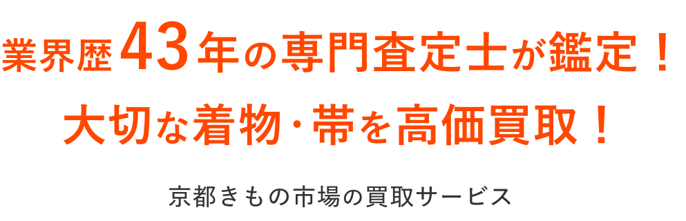 業界歴43年の専門査定士が鑑定！大切な着物・帯を高価買取！京都きもの市場の買取サービス
