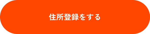 住所登録をする