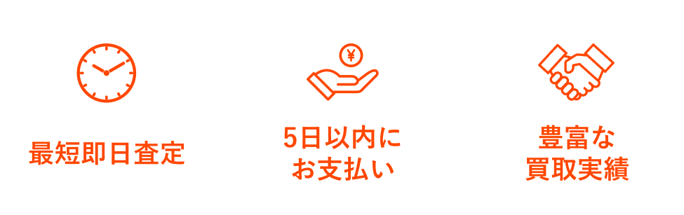 即日査定！5日以内にお支払い！豊富な買取実績！