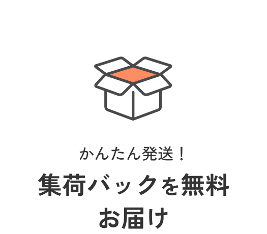 かんたん発送！集荷バックを無料お届け
