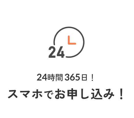 24時間 365日！スマホでお申し込み！