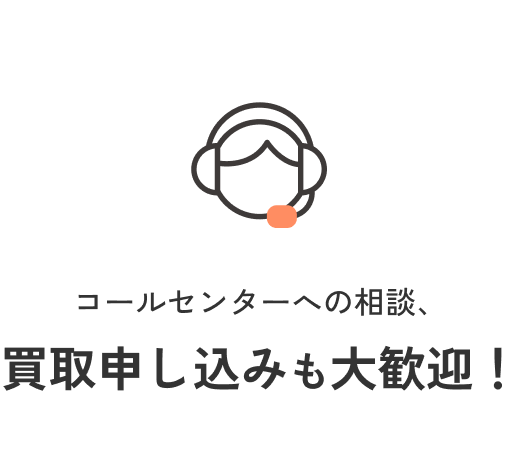 コールセンターよりの相談、買取申し込みも大歓迎！