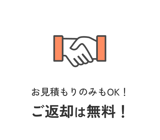 お見積もりのみもOK！ご返却は無料！
