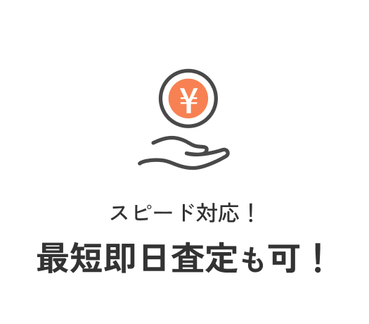 スピード対応！最短即日査定も可！
