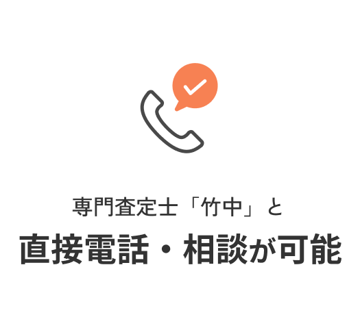 買取責任者「竹中」と直接電話・相談が可能