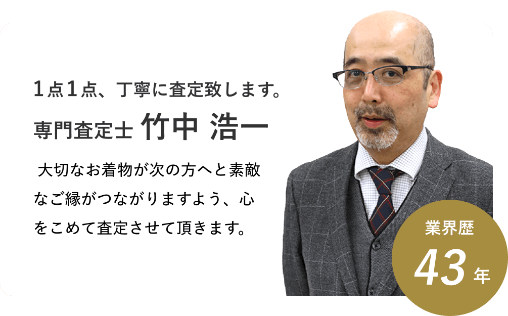 1点1点、丁寧に査定致します。竹中浩一店長。大切なお着物が次の方へと素敵なご縁がつながりますよう、心をこめて査定させて頂きます。