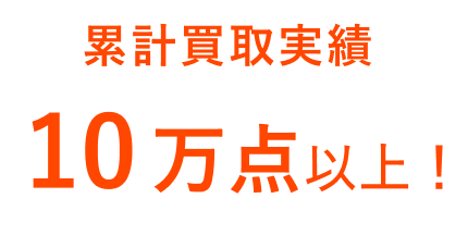 累計買取実績10万点以上！