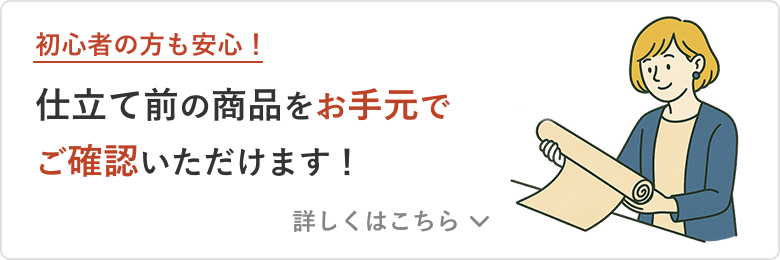 仕立て依頼方法