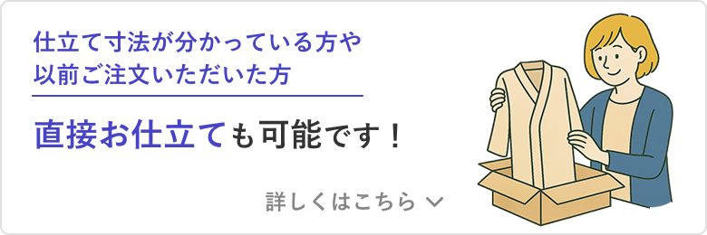 仕立て依頼方法