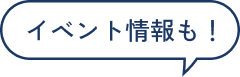 イベント情報も