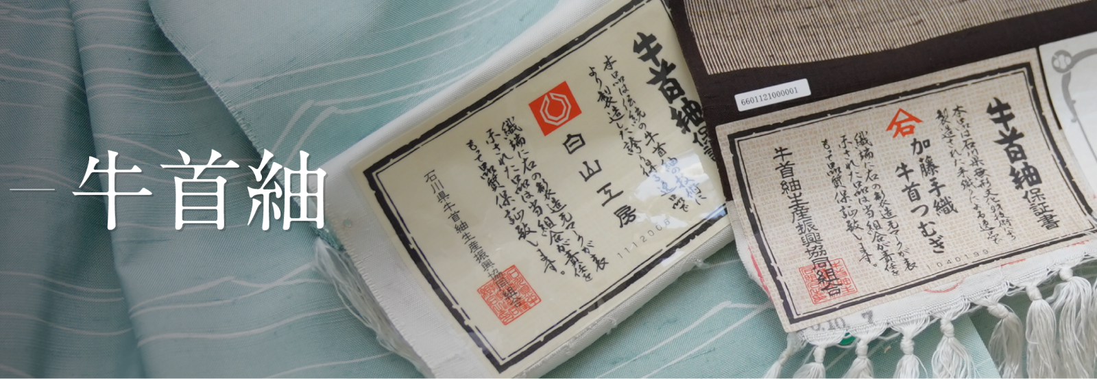 牛首紬