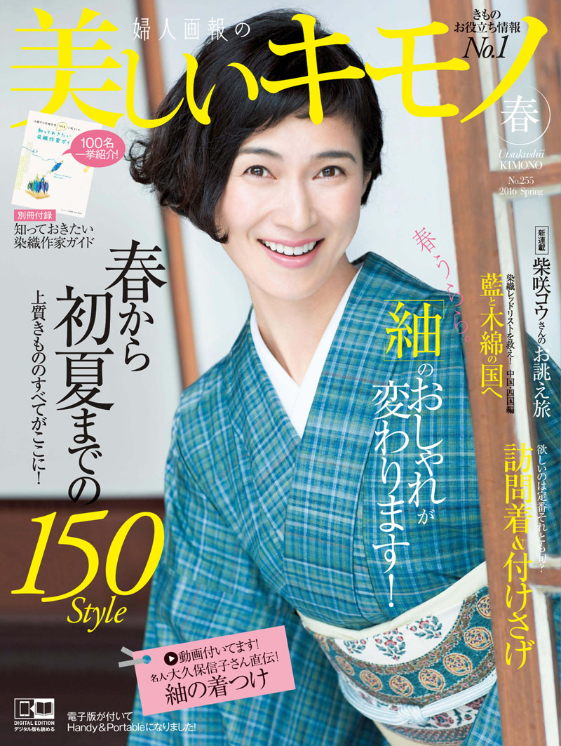 2016 美しいキモノ 春号
