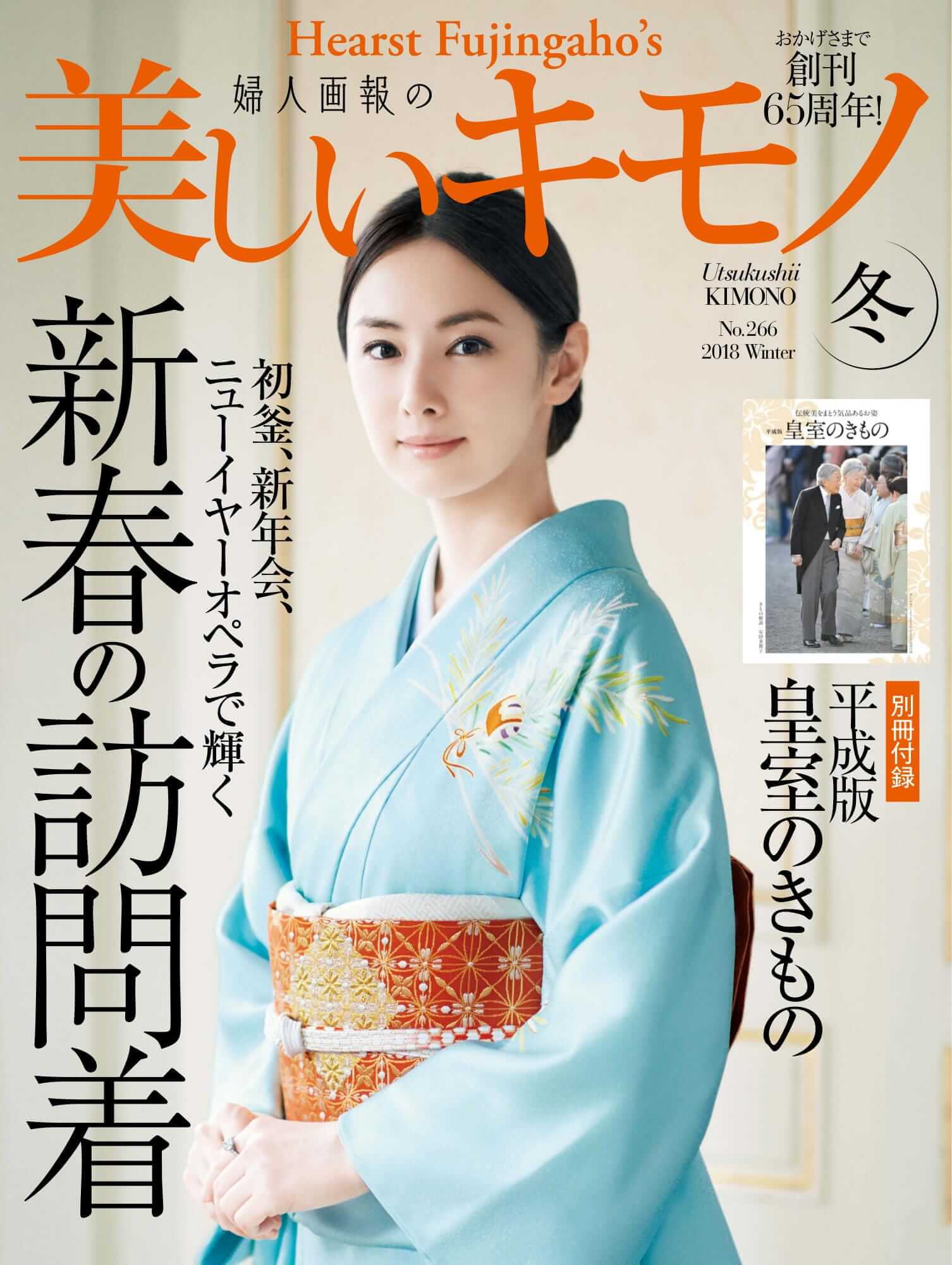 美しいキモノ 冬号