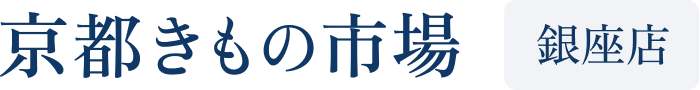 京都きもの市場 銀座店