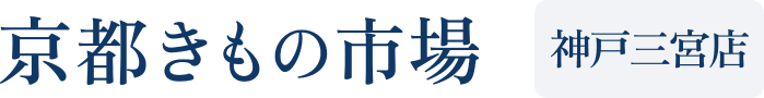京都きもの市場 神戸店