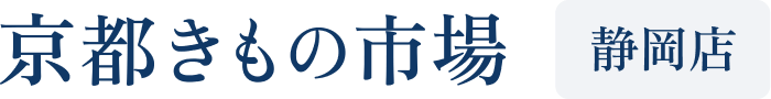 京都きもの市場 静岡店