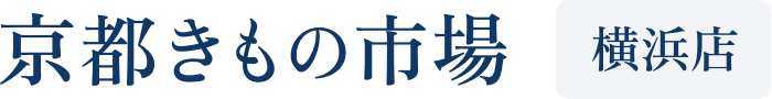京都きもの市場 横浜店