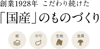 創業1928年こだわり続けた国産のものづくり