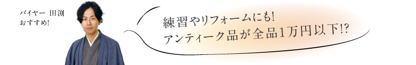 お値打ちアンティークコーナーOPEN！