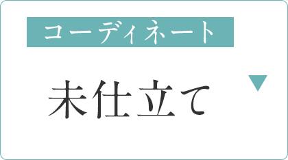 未仕立て