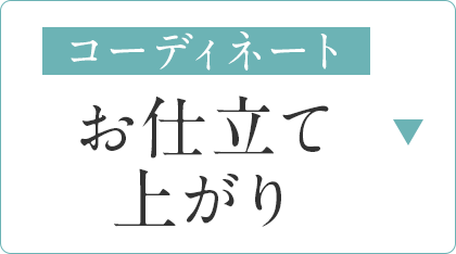 お仕立て上がり