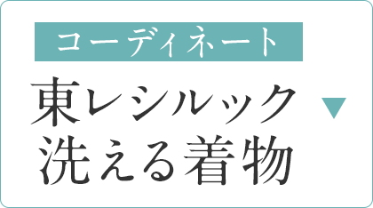 東レシルック/洗える着物