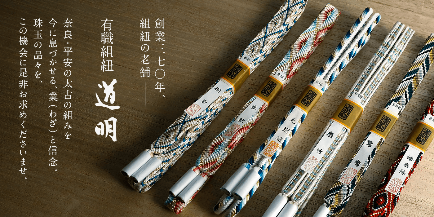 有職組紐　道明