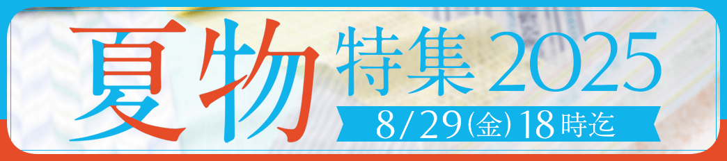 夏物特集 2025