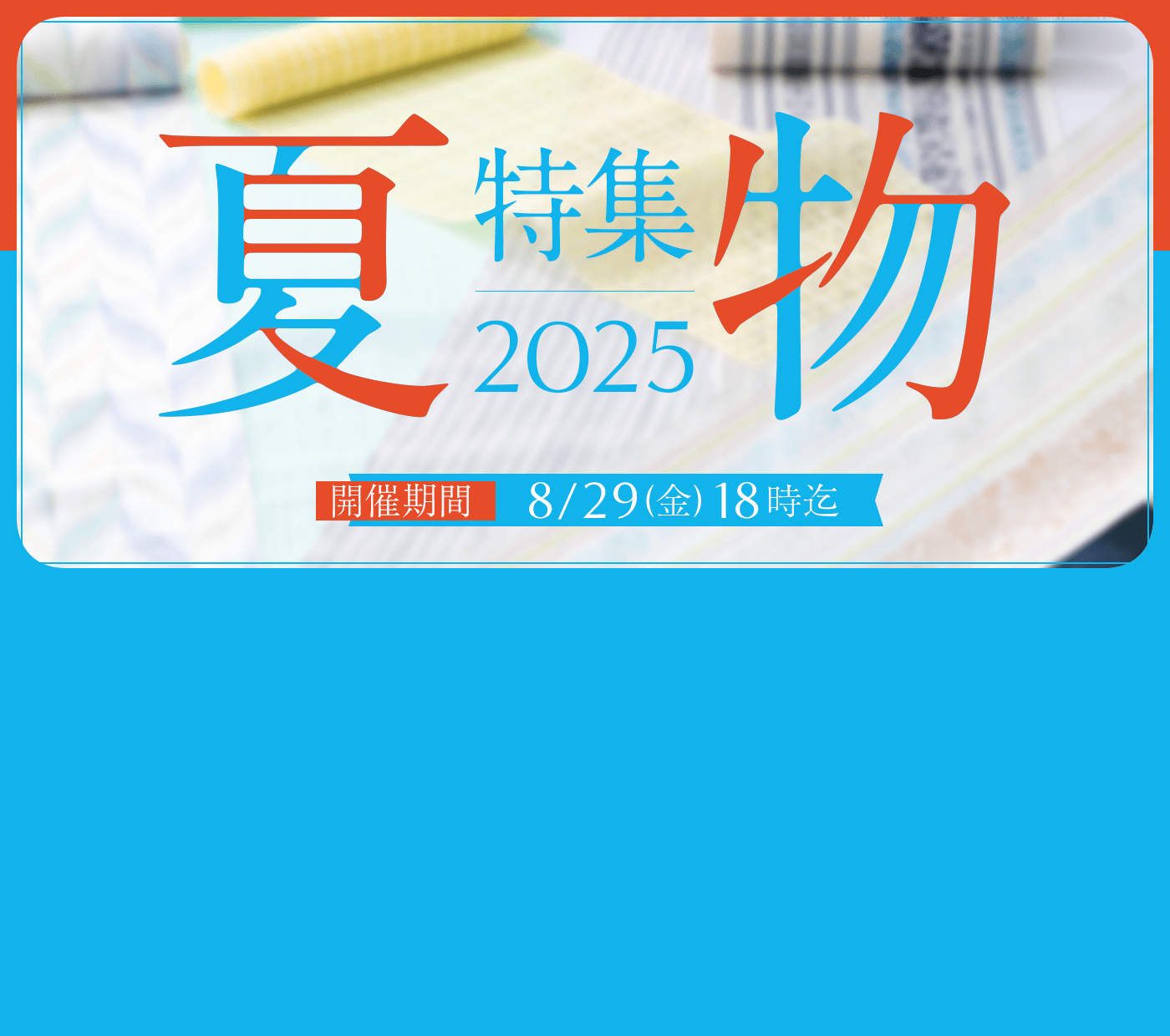 夏物特集 2025