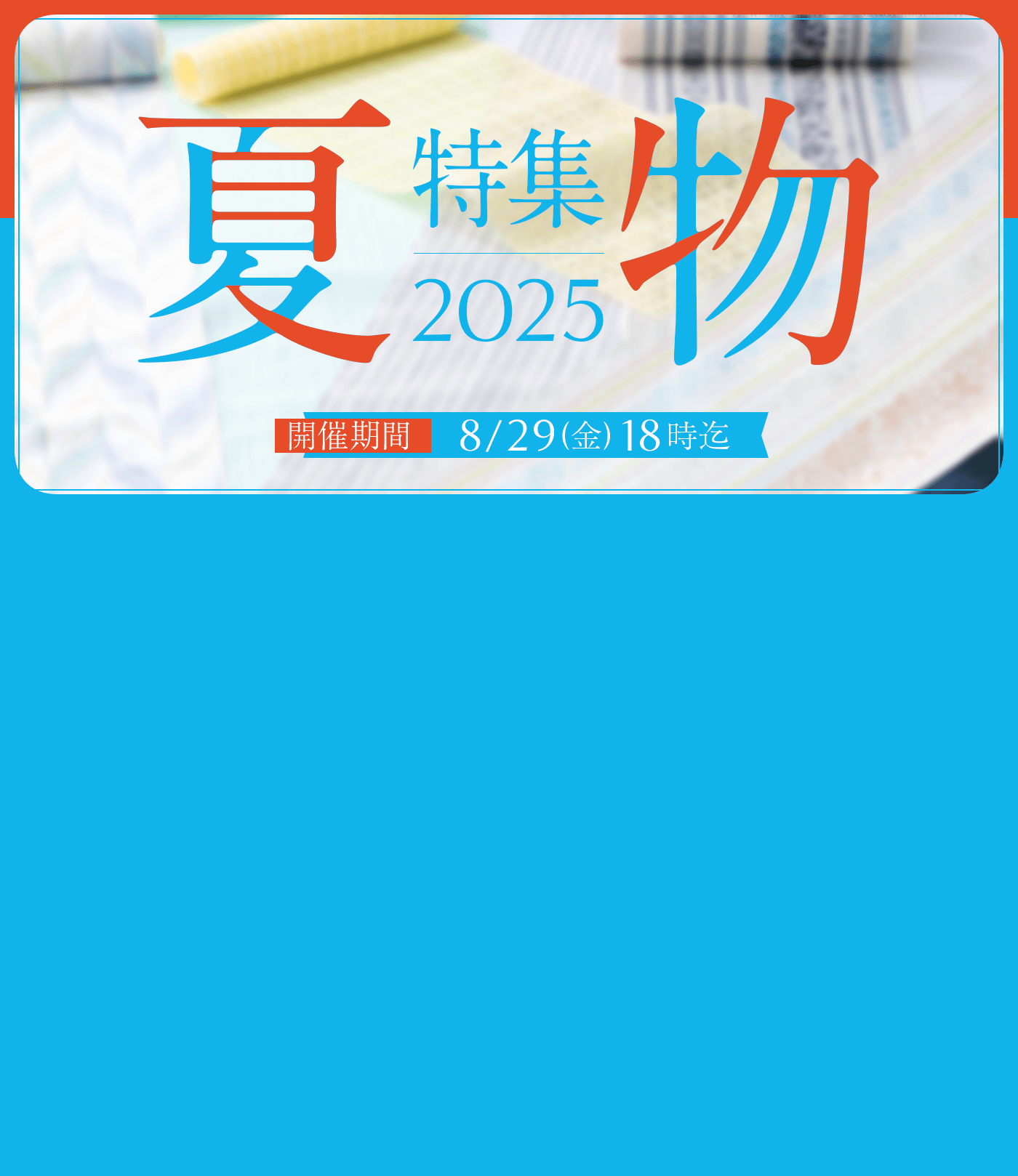 夏物特集 2025