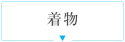 着物