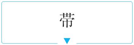 帯