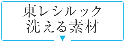 東レシルック・洗える素材