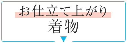 お仕立て上がり着物