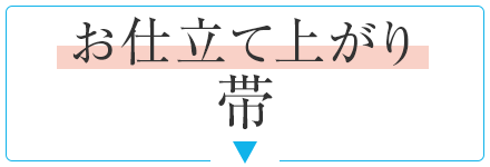 お仕立て上がり帯