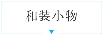 和装小物