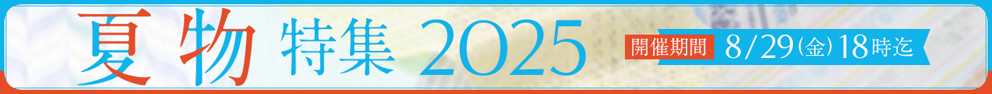 夏物特集 2025
