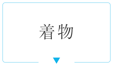 着物