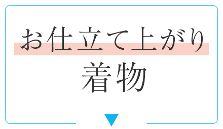 お仕立て上がり着物