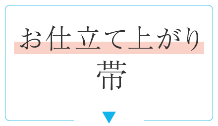 お仕立て上がり帯