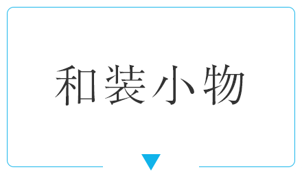 和装小物