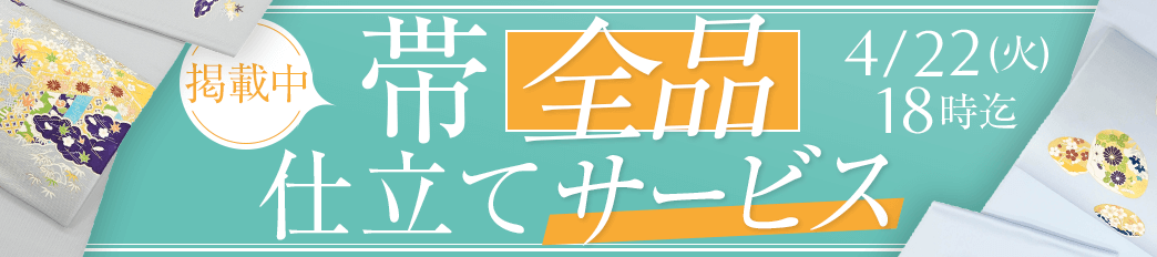 帯全品仕立てサービス